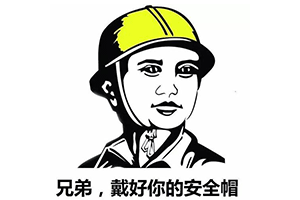 安全(quán)帽的佩戴要符合(hé)標準.png